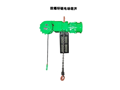 防爆環(huán)鏈電動(dòng)葫蘆 防爆環(huán)鏈電動(dòng)葫蘆
